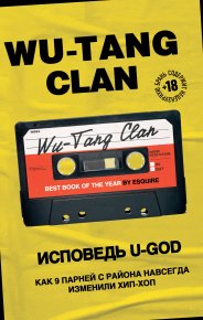 Wu-Tang Clan. Исповедь U-GOD. Как 9 парней с района навсегда изменили хип-хоп. Хокинс Ламонт - читать в Рулиб