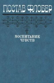 Воспитание чувств. Флобер Гюстав - читать в Рулиб