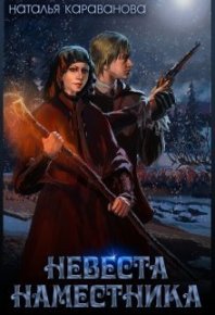 Невеста наместника (СИ). Караванова Наталья - читать в Рулиб