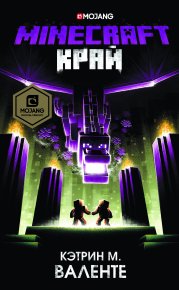 Minecraft: Край. Валенте Кэтрин - читать в Рулиб