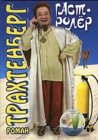 Гастролёр. Трахтенберг Роман - читать в Рулиб