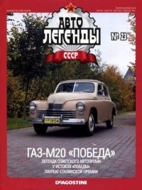 ГАЗ-М20 &quot;Победа&quot;. журнал «Автолегенды СССР» - читать в Рулиб