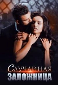Случайная заложница (СИ). Орлова Екатерина - читать в Рулиб