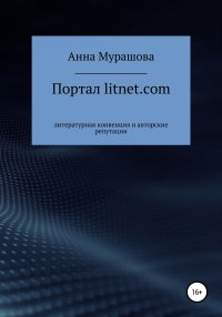 Портал litnet.com: литературная конвенция и авторские репутации. Мурашова Анна - читать в Рулиб