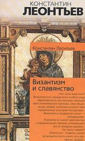 Византизм и славянство. Леонтьев Константин - читать в Рулиб