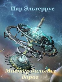 Мастер дальних дорог. Эльтеррус Иар - читать в Рулиб