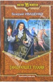 Танцующее пламя. Иващенко Валерий (Lazyrat) - читать в Рулиб