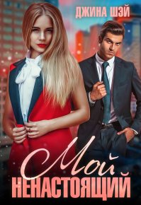 Мой ненастоящий. Шэй Джина - читать в Рулиб