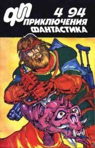 Приключения, фантастика 1994 № 04. Петухов Юрий - читать в Рулиб
