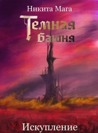 Темная Башня: Искупление (СИ). Мага Никита - читать в Рулиб