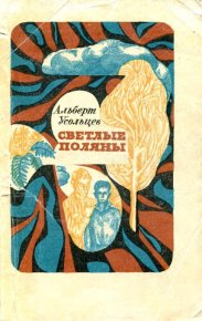 Светлые поляны. Усольцев Альберт - читать в Рулиб