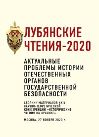 Лубянские чтения – 2020. Коллектив авторов - читать в Рулиб