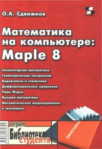 Математика на компьютере: Maple 8. Сдвижков Олег - читать в Рулиб