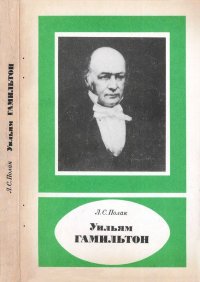 Уильям Гамильтон (1805-1865). Полак Лев - читать в Рулиб