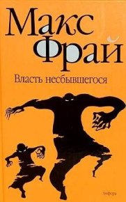 Власть несбывшегося. Фрай Макс - читать в Рулиб