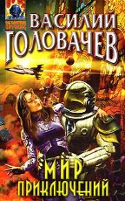 Ухо, горло, глаз. Головачев Василий - читать в Рулиб