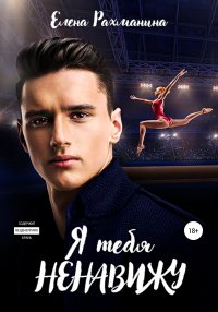 Я тебя ненавижу. Рахманина Елена - читать в Рулиб