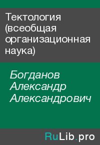 Тектология (всеобщая организационная наука). Богданов Александр - читать в Рулиб