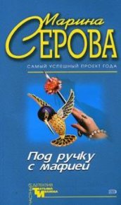 Под ручку с мафией. Серова Марина - читать в Рулиб