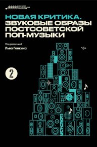 Новая критика. Звуковые образы постсоветской поп-музыки (сборник статей). Абрамов Артем - читать в Рулиб