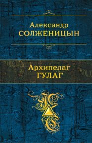 Архипелаг ГУЛАГ. Солженицын Александр - читать в Рулиб