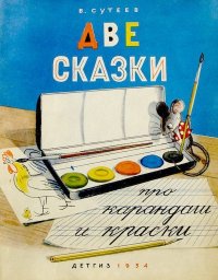 Две сказки про карандаш и краски. Сутеев Владимир (иллюстратор) - читать в Рулиб