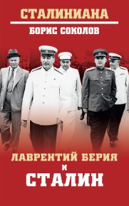 Лаврентий Берия и Сталин. Соколов Борис - читать в Рулиб