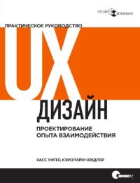 UX-дизайн. Практическое руководство по проектированию опыта взаимодействия. Унгер Фред - читать в Рулиб