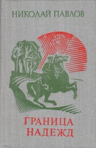 Граница надежд. Павлов Николай (Болгарский писатель) - читать в Рулиб