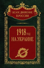 1918 год на Украине. Том 5. Волков Сергей - читать в Рулиб
