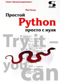 Простой Python просто с нуля. Гаско Рик - читать в Рулиб