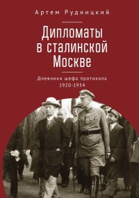 Дипломаты в сталинской Москве. Рудницкий Артем - читать в Рулиб