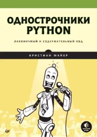 Однострочники Python: лаконичный и содержательный код. Майер Кристиан - читать в Рулиб