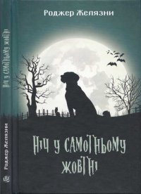 Роджер Желязны. Ніч у самотньому жовтні. Желязни Роджер - читать в Рулиб