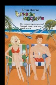 Чертовски сексуален. Летт Кэти - читать в Рулиб