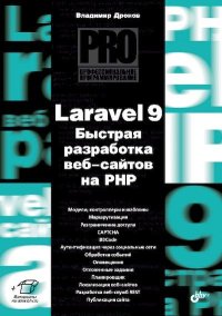 Laravel 9. Быстрая разработка веб-сайтов на PHP. Дронов Владимир - читать в Рулиб