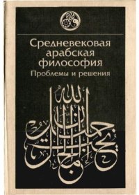 Средневековая арабская философия. Проблемы и решения. Коллектив авторов - читать в Рулиб