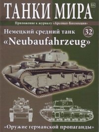 Танки мира №032 - Немецкий средний танк «Neubaufahrzeug». журнал «Танки мира» - читать в Рулиб