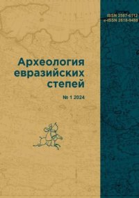 Археология евразийских степей 2024 №1. журнал Археология евразийских степей - читать в Рулиб