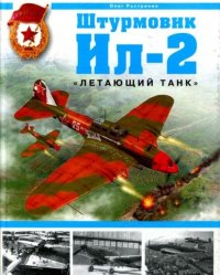 Штурмовик Ил-2. &quot;Летающий танк&quot;. Растренин Олег - читать в Рулиб
