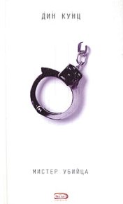 Мистер убийца. Кунц Дин - читать в Рулиб