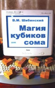 Магия кубиков сома. Шибинский Владимир - читать в Рулиб