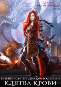 Клятва крови. Малиновская Елена - читать в Рулиб