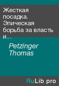 Жесткая посадка. Эпическая борьба за власть и прибыль, ввергнувшая авиакомпании в хаос. Petzinger Thomas - читать в Рулиб