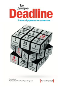 Deadline. Роман об управлении проектами. Демарко Том - Rulib.pro Deadline. Роман об управлении проектами. Демарко Том - читать в Рулиб