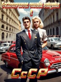 СССР: Бесконечная онлайн закупка 2. Татуков Карим - читать в Рулиб