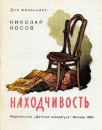 Находчивость. Носов Николай - читать в Рулиб