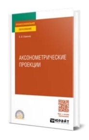 Аксонометрические проекции. Каменев Владимир - читать в Рулиб