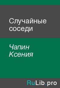 Случайные соседи. Чапин Ксения - Rulib.pro Случайные соседи. Чапин Ксения - читать в Рулиб
