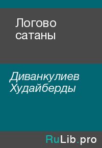 Логово сатаны. Диванкулиев Худайберды - читать в Рулиб